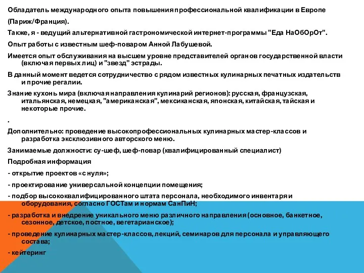 Обладатель международного опыта повышения профессиональной квалификации в Европе (Париж/Франция). Также,