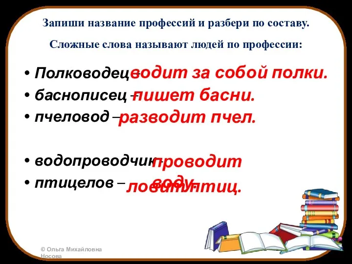 Запиши название профессий и разбери по составу. Сложные слова называют