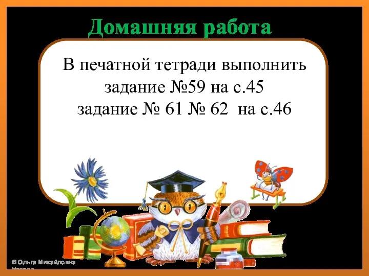 Домашняя работа В печатной тетради выполнить задание №59 на с.45