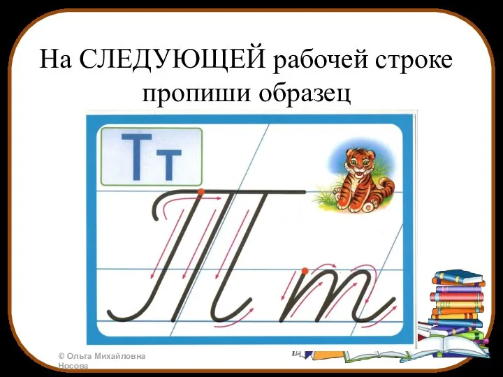 На СЛЕДУЮЩЕЙ рабочей строке пропиши образец