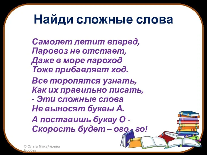 Найди сложные слова Самолет летит вперед, Паровоз не отстает, Даже