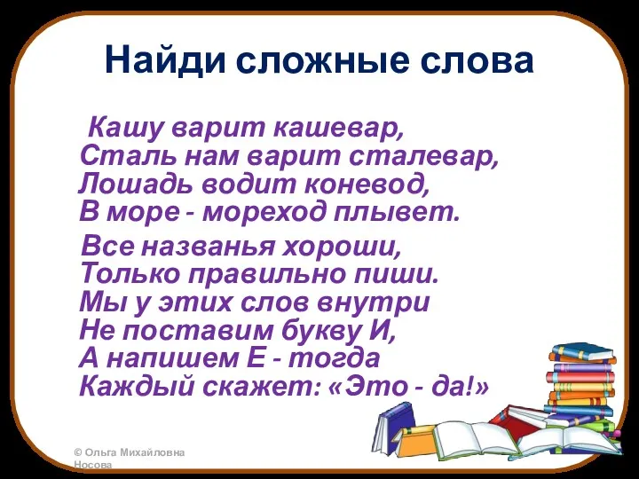 Найди сложные слова Кашу варит кашевар, Сталь нам варит сталевар,