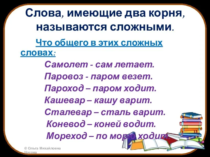 Слова, имеющие два корня, называются сложными. Что общего в этих