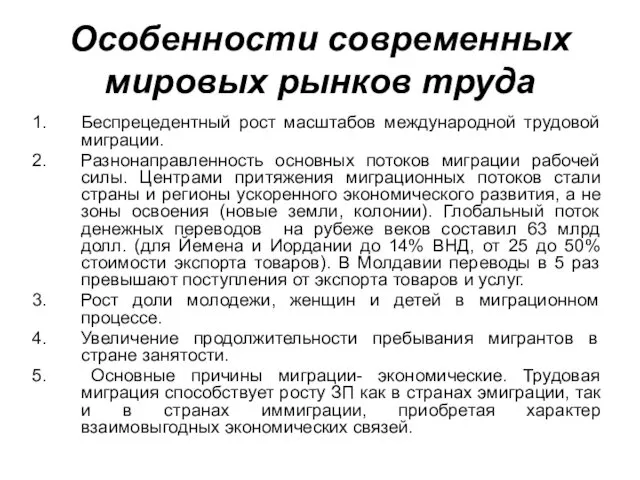 Особенности современных мировых рынков труда Беспрецедентный рост масштабов международной трудовой