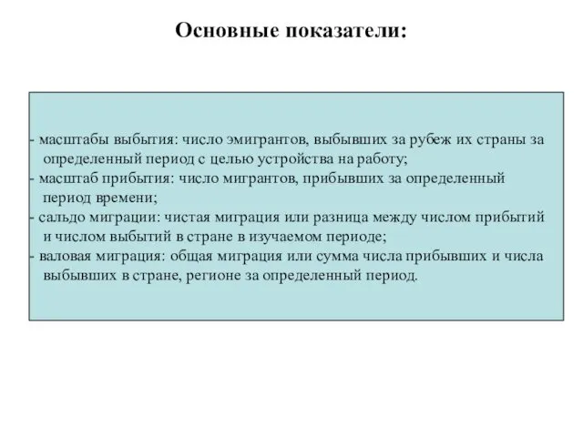 Основные показатели: масштабы выбытия: число эмигрантов, выбывших за рубеж их