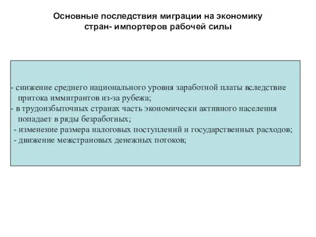 Основные последствия миграции на экономику стран- импортеров рабочей силы снижение