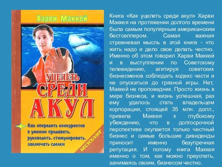 Книга «Как уцелеть среди акул» Харви Маккея на протяжении долгого