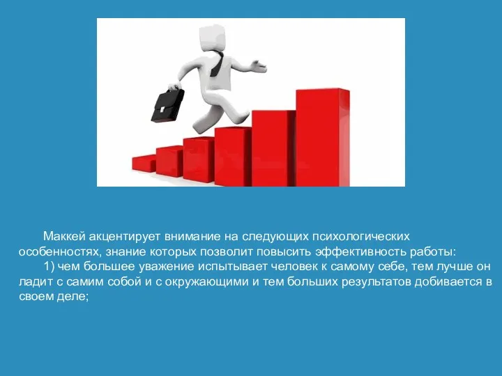 Маккей акцентирует внимание на следующих психологических особенностях, знание которых позволит