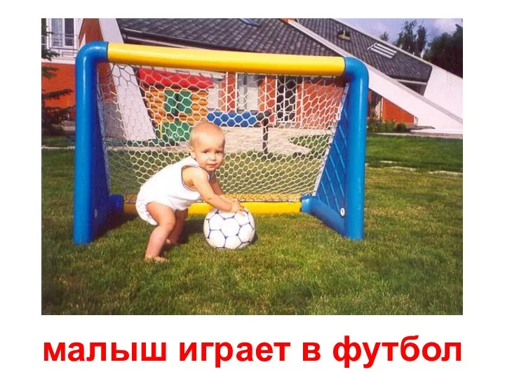малыш играет в футбол