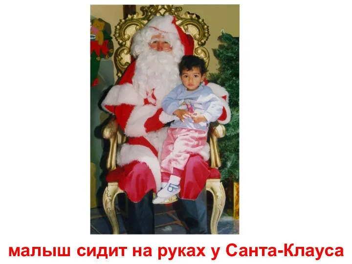 малыш сидит на руках у Санта-Клауса