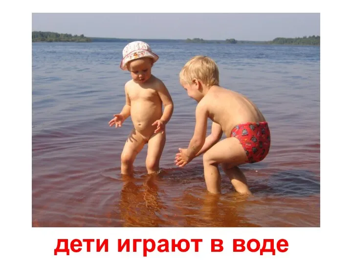 дети играют в воде