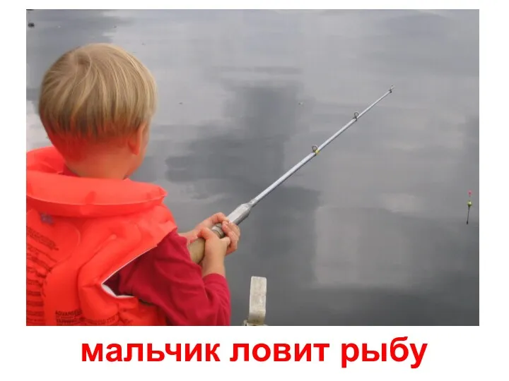 мальчик ловит рыбу
