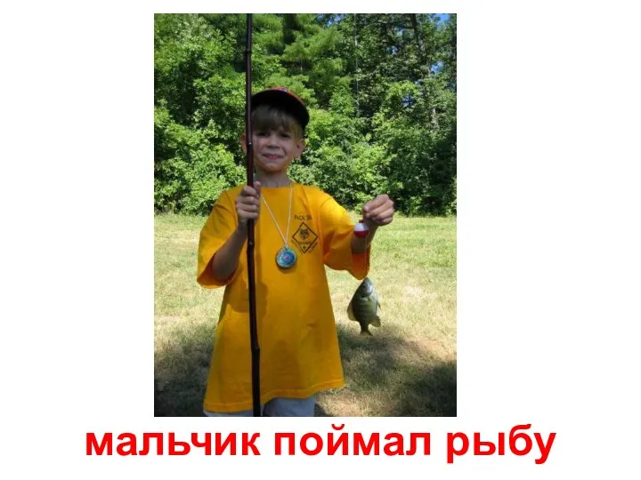 мальчик поймал рыбу