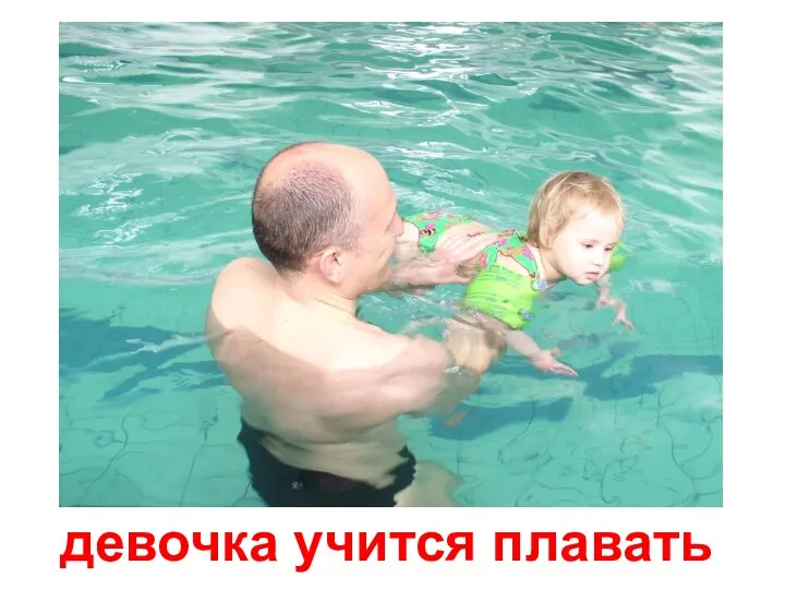 девочка учится плавать