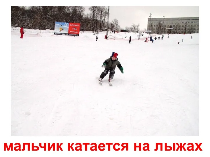 мальчик катается на лыжах