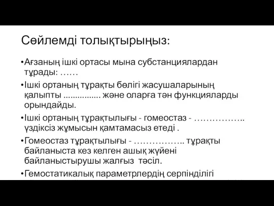 Сөйлемді толықтырыңыз: Ағзаның ішкі ортасы мына субстанциялардан тұрады: …… Ішкі