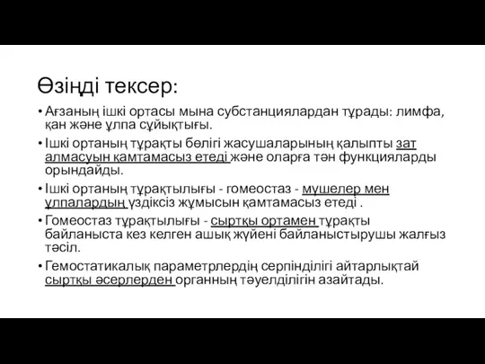 Өзіңді тексер: Ағзаның ішкі ортасы мына субстанциялардан тұрады: лимфа, қан