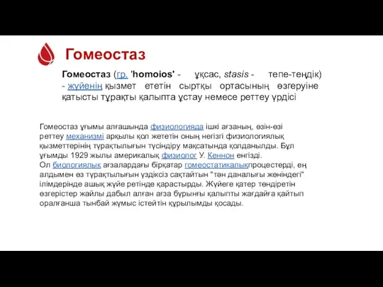 Гомеостаз Гомеостаз (гр. 'homoios' - ұқсас, stasis - тепе-теңдік) -