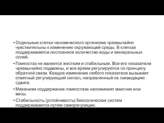 Отдельные клетки человеческого организма чрезвычайно чувствительны к изменению окружающей среды.