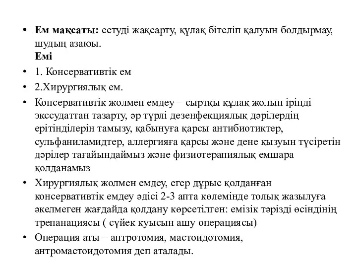 Ем мақсаты: естуді жақсарту, құлақ бітеліп қалуын болдырмау, шудың азаюы.