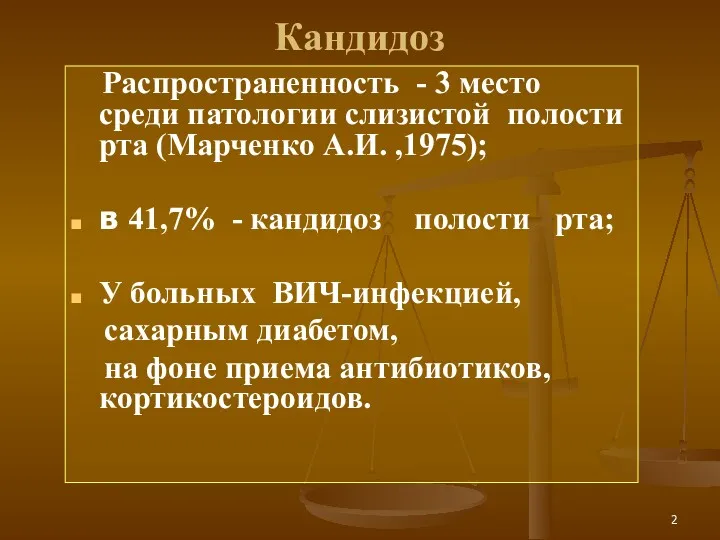 Кандидоз Распространенность - 3 место среди патологии слизистой полости рта