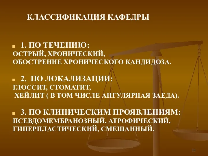 КЛАССИФИКАЦИЯ КАФЕДРЫ 1. ПО ТЕЧЕНИЮ: ОСТРЫЙ, ХРОНИЧЕСКИЙ, ОБОСТРЕНИЕ ХРОНИЧЕСКОГО КАНДИДОЗА. 2. ПО ЛОКАЛИЗАЦИИ: