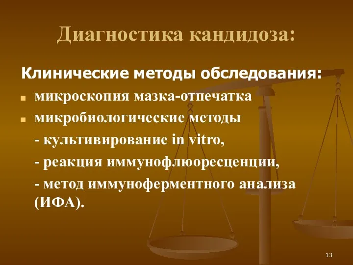 Диагностика кандидоза: Клинические методы обследования: микроскопия мазка-отпечатка микробиологические методы -