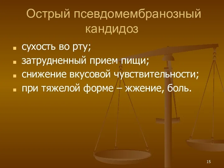 Острый псевдомембранозный кандидоз сухость во рту; затрудненный прием пищи; снижение