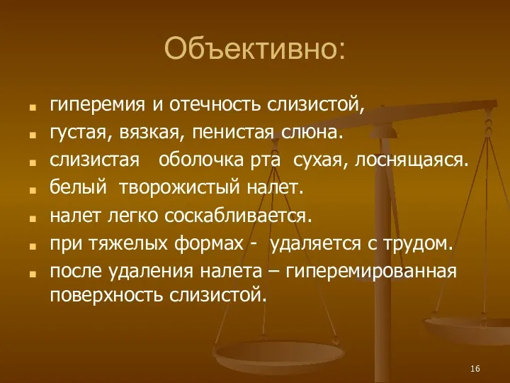 Объективно: гиперемия и отечность слизистой, густая, вязкая, пенистая слюна. слизистая