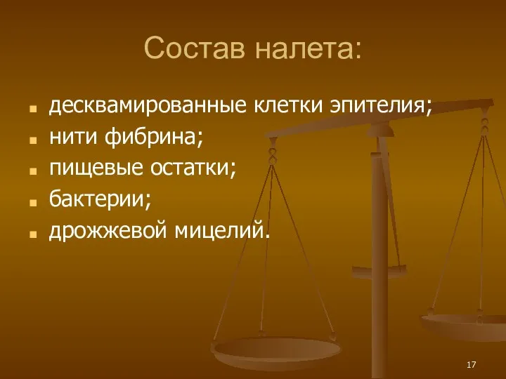 Состав налета: десквамированные клетки эпителия; нити фибрина; пищевые остатки; бактерии; дрожжевой мицелий.