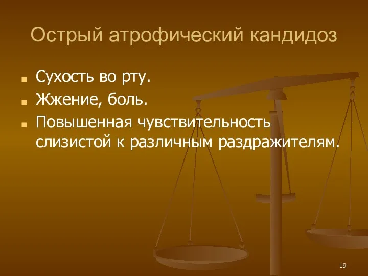 Острый атрофический кандидоз Сухость во рту. Жжение, боль. Повышенная чувствительность слизистой к различным раздражителям.