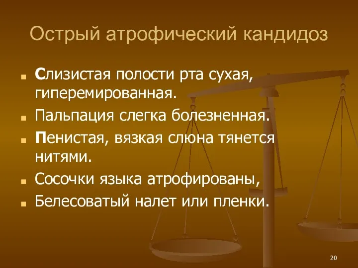 Острый атрофический кандидоз Слизистая полости рта сухая, гиперемированная. Пальпация слегка болезненная. Пенистая, вязкая