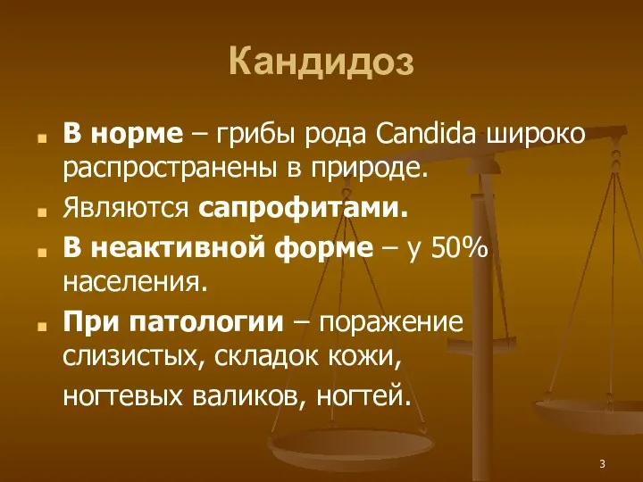 Кандидоз В норме – грибы рода Candida широко распространены в природе. Являются сапрофитами.