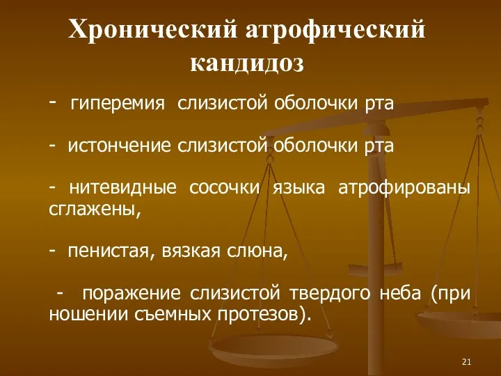 Хронический атрофический кандидоз - гиперемия слизистой оболочки рта - истончение слизистой оболочки рта