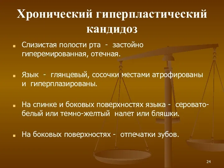 Хронический гиперпластический кандидоз Слизистая полости рта - застойно гиперемированная, отечная.