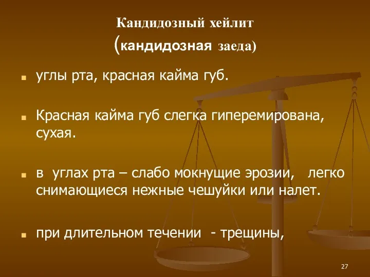 Кандидозный хейлит (кандидозная заеда) углы рта, красная кайма губ. Красная