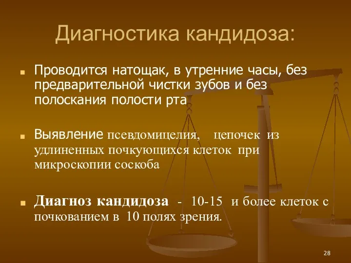 Диагностика кандидоза: Проводится натощак, в утренние часы, без предварительной чистки зубов и без