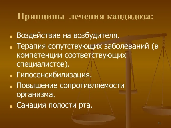 Принципы лечения кандидоза: Воздействие на возбудителя. Терапия сопутствующих заболеваний (в