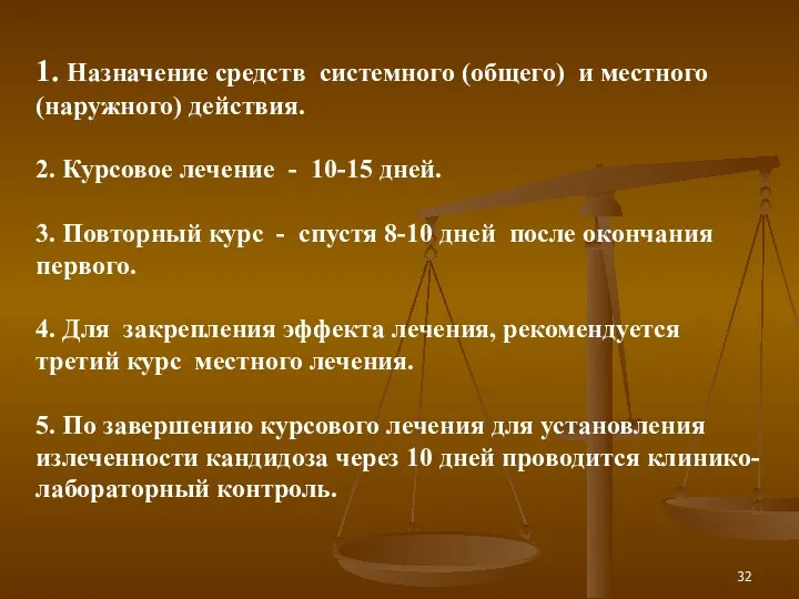 1. Назначение средств системного (общего) и местного (наружного) действия. 2. Курсовое лечение -