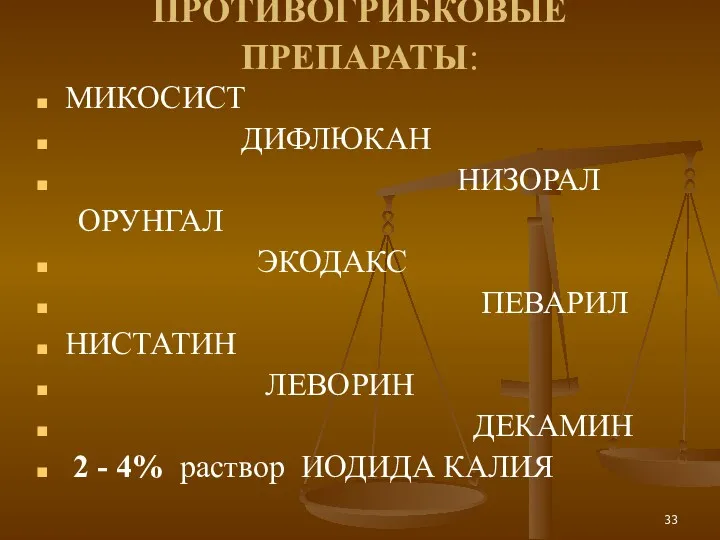 ПРОТИВОГРИБКОВЫЕ ПРЕПАРАТЫ: МИКОСИСТ ДИФЛЮКАН НИЗОРАЛ ОРУНГАЛ ЭКОДАКС ПЕВАРИЛ НИСТАТИН ЛЕВОРИН ДЕКАМИН 2 -