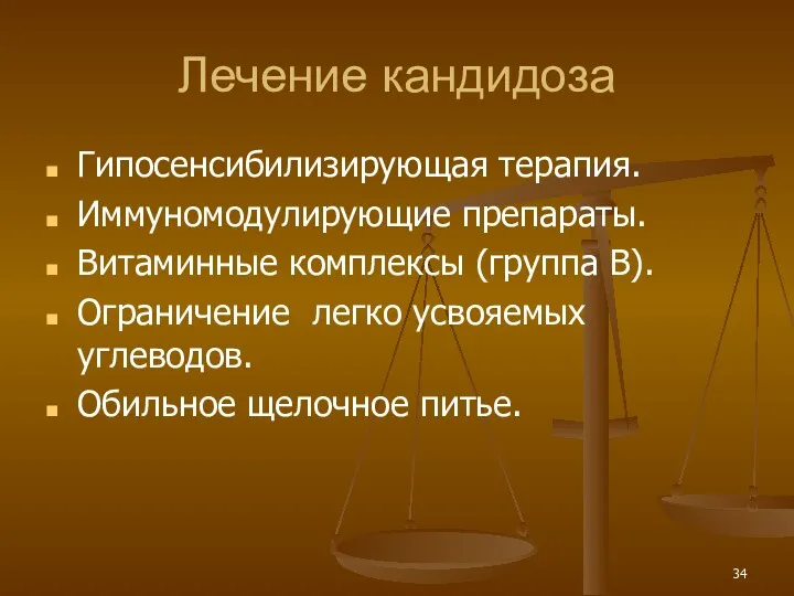 Лечение кандидоза Гипосенсибилизирующая терапия. Иммуномодулирующие препараты. Витаминные комплексы (группа В).