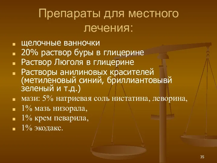 Препараты для местного лечения: щелочные ванночки 20% раствор буры в глицерине Раствор Люголя