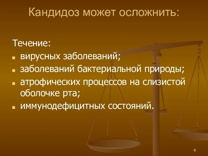 Кандидоз может осложнить: Течение: вирусных заболеваний; заболеваний бактериальной природы; атрофических процессов на слизистой