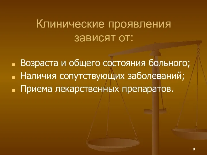 Клинические проявления зависят от: Возраста и общего состояния больного; Наличия сопутствующих заболеваний; Приема лекарственных препаратов.