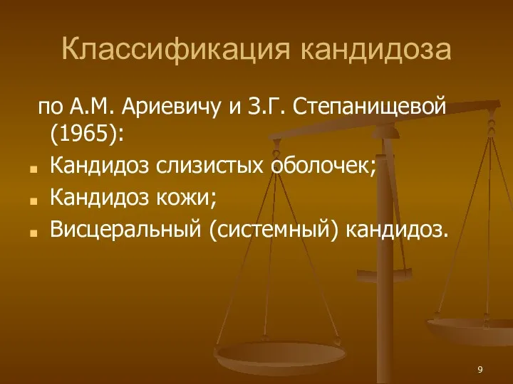 Классификация кандидоза по А.М. Ариевичу и З.Г. Степанищевой (1965): Кандидоз