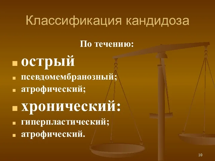 Классификация кандидоза По течению: острый псевдомембранозный; атрофический; хронический: гиперпластический; атрофический.