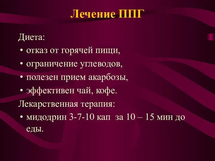 Лечение ППГ Диета: отказ от горячей пищи, ограничение углеводов, полезен прием акарбозы, эффективен