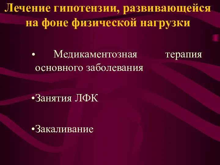 Лечение гипотензии, развивающейся на фоне физической нагрузки Медикаментозная терапия основного заболевания Занятия ЛФК Закаливание