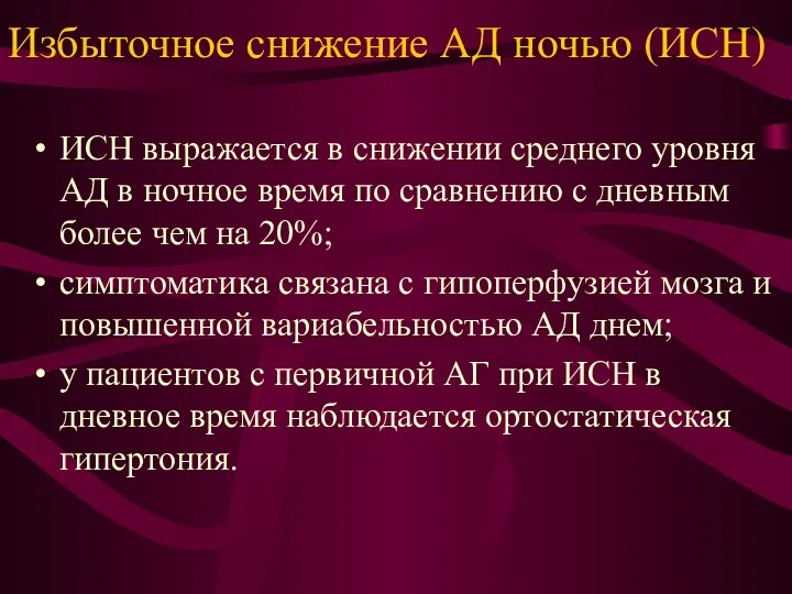 Избыточное снижение АД ночью (ИСН) ИСН выражается в снижении среднего уровня АД в