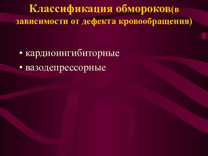 Классификация обмороков(в зависимости от дефекта кровообращения) кардиоингибиторные вазодепрессорные